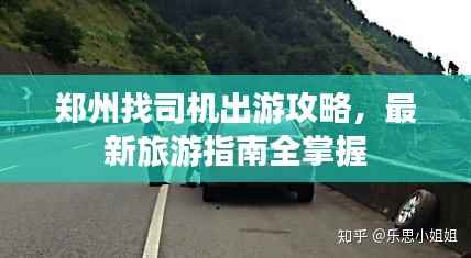 郑州找司机出游攻略,最新旅游指南全掌握