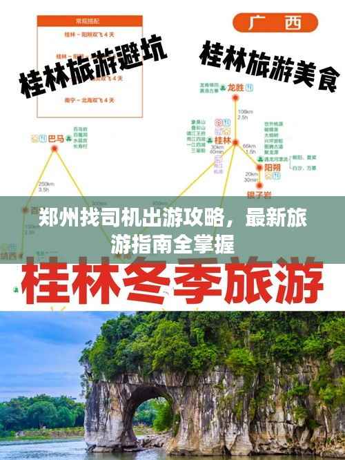 郑州找司机出游攻略,最新旅游指南全掌握