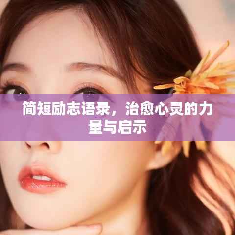简短励志语录,治愈心灵的力量与启示