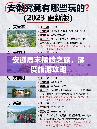 安徽周末探险之旅，深度旅游攻略