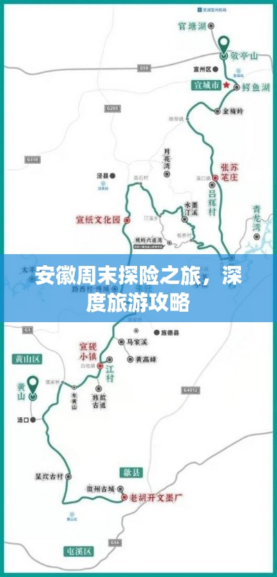 安徽周末探险之旅,深度旅游攻略