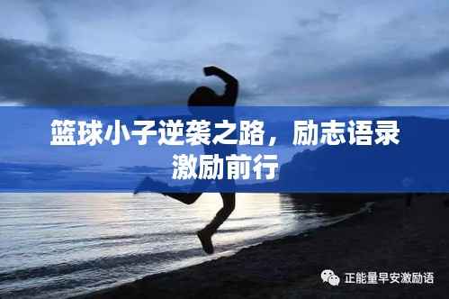 篮球小子逆袭之路,励志语录激励前行