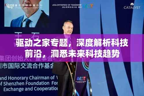 驱动之家专题,深度解析科技前沿,洞悉未来科技趋势