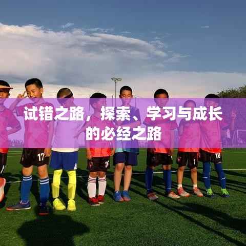 试错之路，探索、学习与成长的必经之路