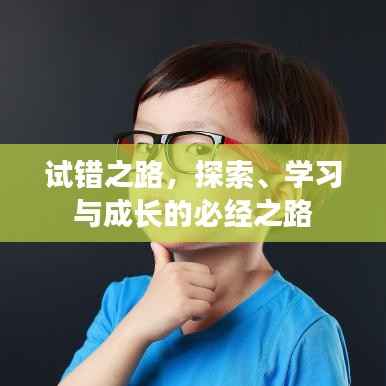 试错之路,探索、学习与成长的必经之路