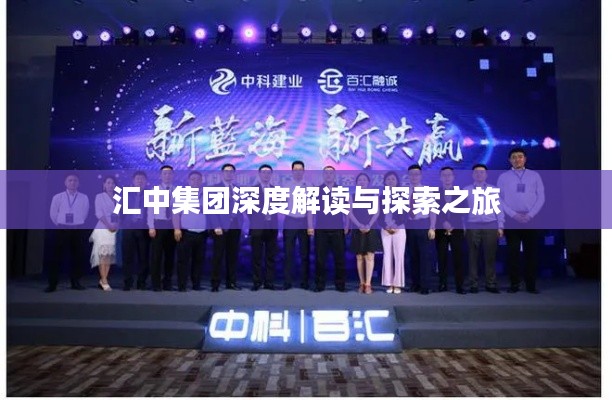 汇中集团深度解读与探索之旅