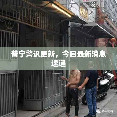 普宁警讯更新,今日最新消息速递