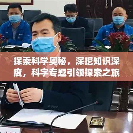 探索科学奥秘,深挖知识深度,科字专题引领探索之旅