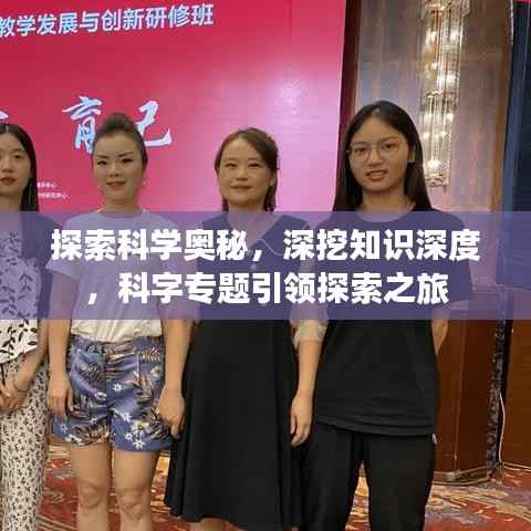 探索科学奥秘,深挖知识深度,科字专题引领探索之旅