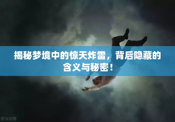揭秘梦境中的惊天炸雷,背后隐藏的含义与秘密!