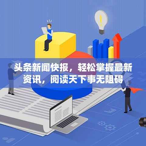 头条新闻快报,轻松掌握最新资讯,阅读天下事无阻碍