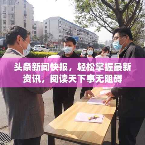 头条新闻快报,轻松掌握最新资讯,阅读天下事无阻碍