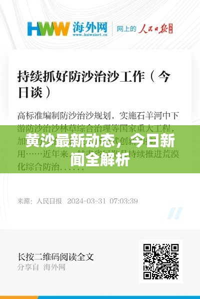 黄沙最新动态,今日新闻全解析
