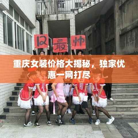 重庆女装价格大揭秘,独家优惠一网打尽
