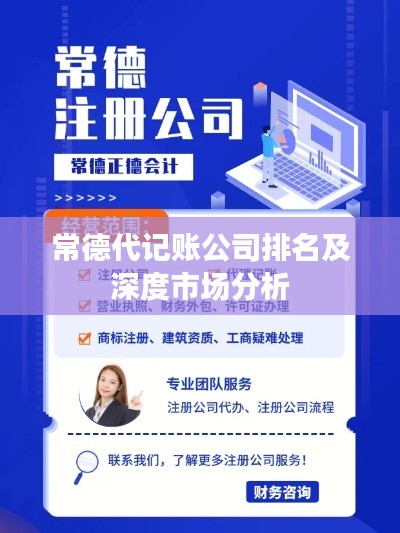 常德代记账公司排名及深度市场分析