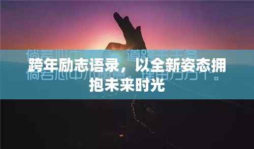 跨年励志语录,以全新姿态拥抱未来时光