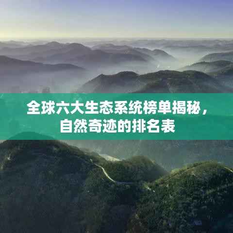 全球六大生态系统榜单揭秘,自然奇迹的排名表