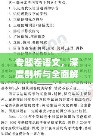 专题卷语文,深度剖析与全面解读