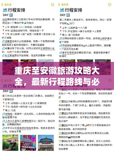 重庆至安徽旅游攻略大全,最新行程路线与必游景点推荐