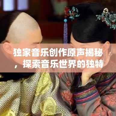 独家音乐创作原声揭秘，探索音乐世界的独特魅力