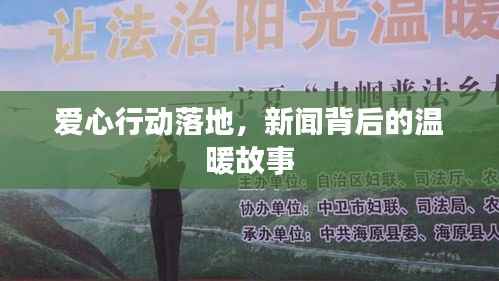 爱心行动落地,新闻背后的温暖故事