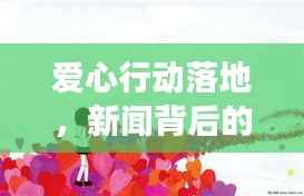 爱心行动落地,新闻背后的温暖故事