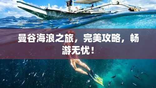 曼谷海浪之旅,完美攻略,畅游无忧!
