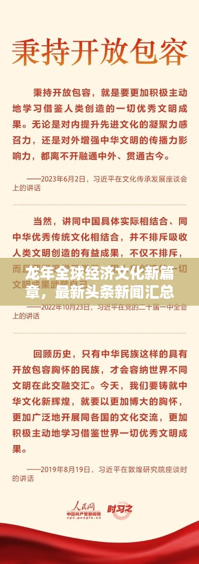 龙年全球经济文化新篇章,最新头条新闻汇总
