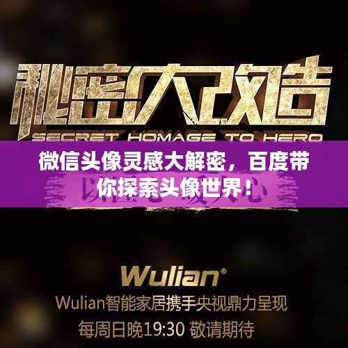 微信头像灵感大解密,百度带你探索头像世界!