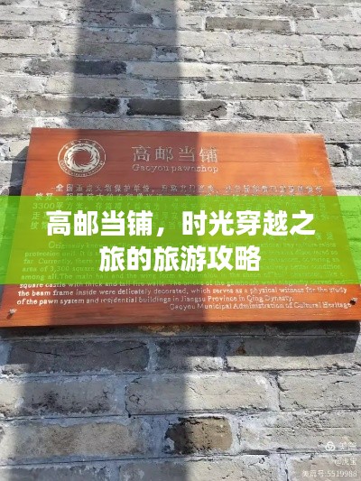 高邮当铺,时光穿越之旅的旅游攻略