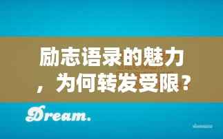 励志语录的魅力,为何转发受限?