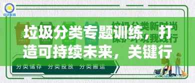 垃圾分类专题训练,打造可持续未来,关键行动在此!