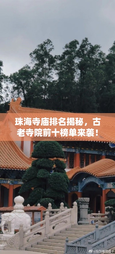 珠海寺庙排名揭秘,古老寺院前十榜单来袭!