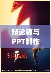 辩论稿与PPT制作,完美融合展现力量