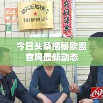 今日头条揭秘欧盟官网最新动态