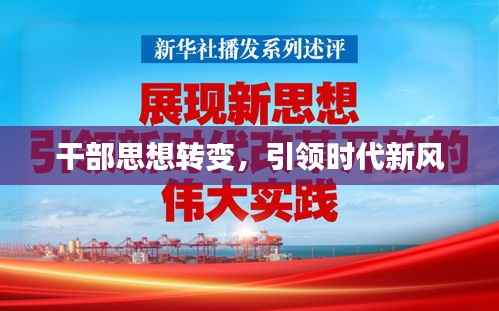 干部思想转变,引领时代新风