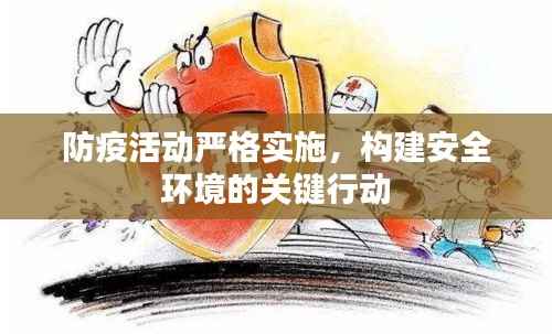 防疫活动严格实施，构建安全环境的关键行动