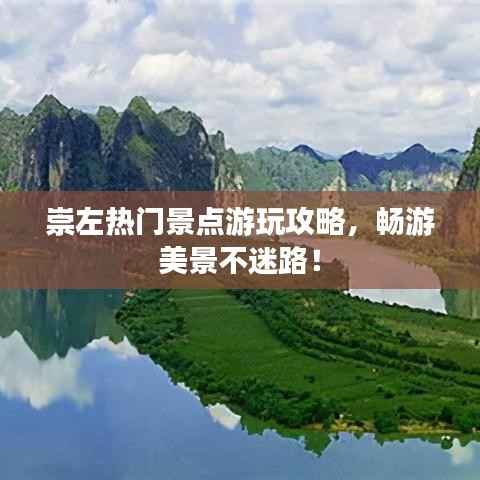 崇左热门景点游玩攻略,畅游美景不迷路!