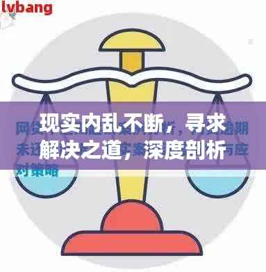 现实内乱不断,寻求解决之道,深度剖析与应对之道