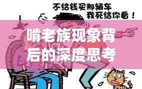 啃老族现象背后的深度思考