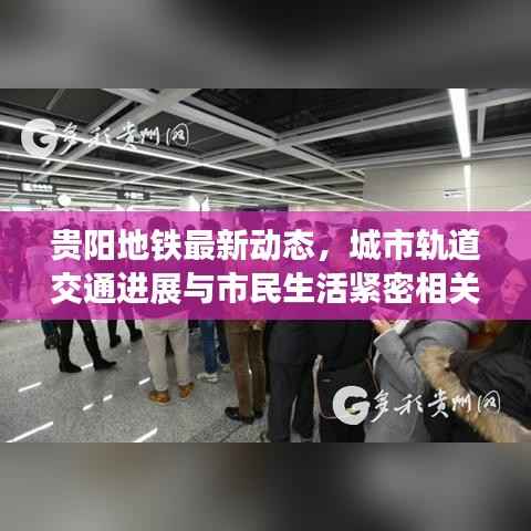 贵阳地铁最新动态，城市轨道交通进展与市民生活紧密相关
