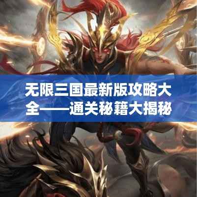 无限三国最新版攻略大全——通关秘籍大揭秘!