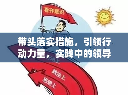 带头落实措施,引领行动力量,实践中的领导力