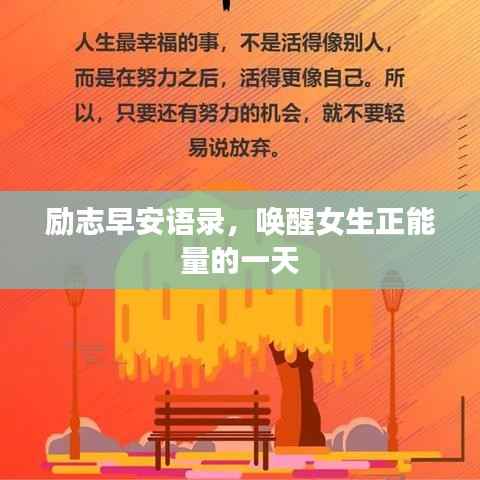励志早安语录,唤醒女生正能量的一天