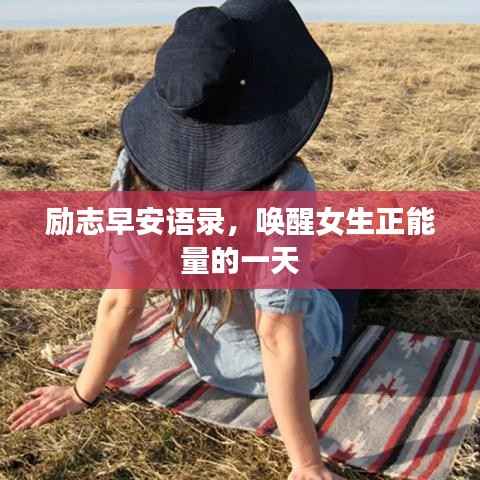 励志早安语录,唤醒女生正能量的一天