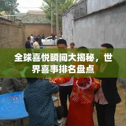 全球喜悦瞬间大揭秘,世界喜事排名盘点