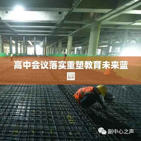 高中会议落实重塑教育未来蓝图