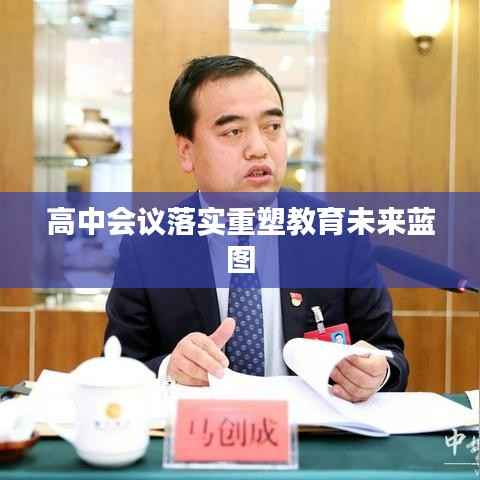高中会议落实重塑教育未来蓝图