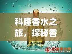 科隆香水之旅,探秘香气四溢的旅游指南