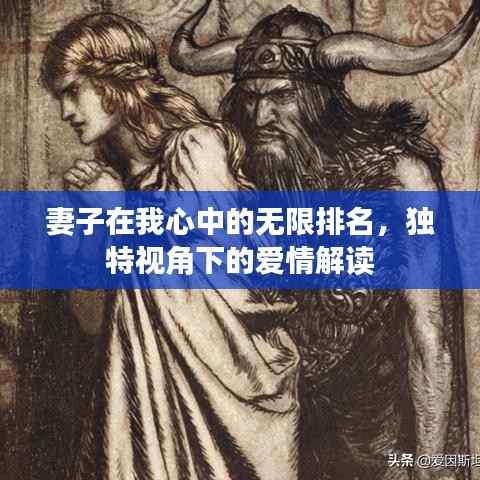 妻子在我心中的无限排名,独特视角下的爱情解读